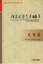 阳泉文学艺术60年 文学卷