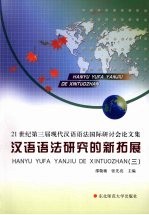 汉语语法研究的新拓展 21世纪第三届现代汉语语法国际研讨会论文集 3