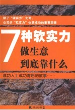 7种软实力：做生意到底靠什么