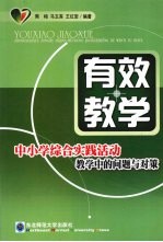 有效教学 中小学综合实践教学中的问题与对策