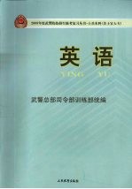 2009年度武警院校招生统考复习丛书 士兵本科(含士官大专) 英语