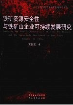 铁矿资源安全性与铁矿山企业可持续发展研究