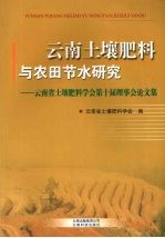 云南土壤肥料与农田节水研究 云南省土壤肥料学会第十届理事会论文集