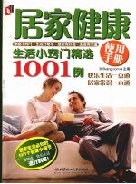 居家健康使用手册 生活小窍门精选1001例