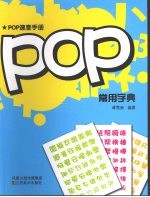 POP常用字典