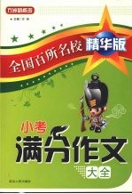 小考满分作文大全 全国百所名校精华版(小学部分)