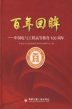 百年回眸 中国电气工程高等教育一百周年