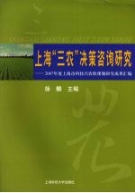 上海“三农”决策咨询研究 2007年度上海市科技兴农软课题研究成果汇编