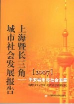 2007上海暨长三角城市社会发展报告 平安城市与社会发展