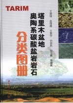 塔里木盆地奥陶系碳酸盐岩岩石分类图册