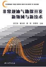 非常规油气勘探开发新领域与新技术