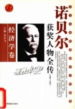 百年诺贝尔获奖人物全传 经济学卷 2 1980-1987