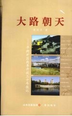 大路朝天 平朔矿区改革开放三十年散记