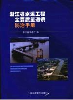 浙江省水运工程主要质量通病防治手册