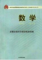 2009年度武警院校招生统考复习丛书 士兵本科(含士官大专) 数学