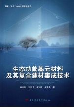 生态功能基元材料及其复合建材集成技术