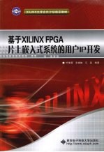 基于XILINX FPGA片上嵌入式系统的用户IP开发