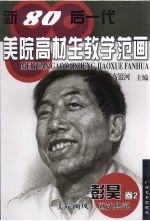 新80后一代美院高材生教学范画 彭昊卷 2