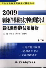 2009临床医学检验技术 中级 职称考试强化训练与试题解析 第2版