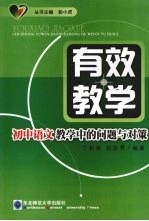 有效教学 初中语文教学中的问题与对策