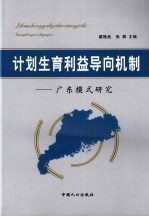 计划生育利益导向机制 广东模式研究