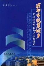 成都市统筹城乡促进经济发展方式转变研究