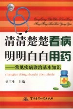 清清楚楚看病明明白白用药-常见疾病诊治基本知识