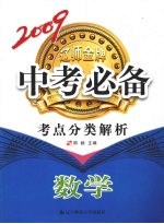 2009辽师金牌中专必备 考点分类解析 数学