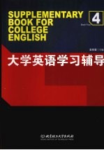 大学英语学习辅导 4