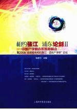 相约张江  浦东论剑Ⅱ  中国产学研合作教育峰会暨2008“名校校长相约张江：话说产学研”论坛