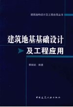 建筑地基基础设计及工程应用