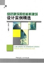 绿色建筑和低能耗建筑设计实例精选