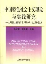 中国特色社会主义理论与实践研究 上海财经大学师生学习、研究中共十七大精神论文集