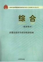 2009年度武警院校招生统考复习丛书 士兵本科(含士官大专) 综合 政治部分