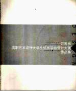 2008“凤凰杯”江苏省高职艺术设计大学生优秀毕业设计大展作品集