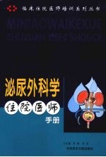 泌尿外科学住院医师手册