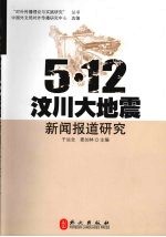 5·12汶川大地震新闻报道研究