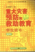 重大灾害预防和生命救助教育学生读本 低幼本