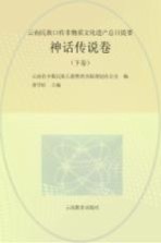 云南民族口传非物质文化遗产总目提要  神话传说卷  下