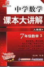 中学数学课本大讲解 数学 七年级 上 人教版