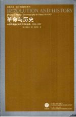 革命与历史：中国马克思主义历史学的起源  1919-1937