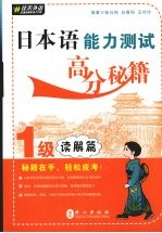 日本语能力测试高分秘籍 1级读解篇