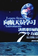 向航天员学习：决胜职场的7个力道