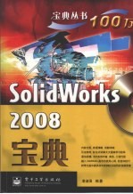 SolidWorks 2008宝典