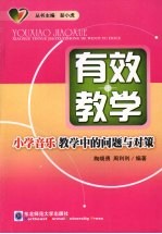 有效教学 小学音乐教学中的问题与对策