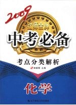 2009辽师金牌中专必备 考点分类解析 化学