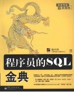 程序员的SQL金典