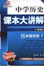 中学历史课本大讲解 历史 八年级 上 人教版