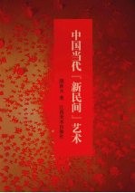 中国当代『新民间』艺术