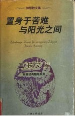 置身于苦难与阳光之间  加缪散文集